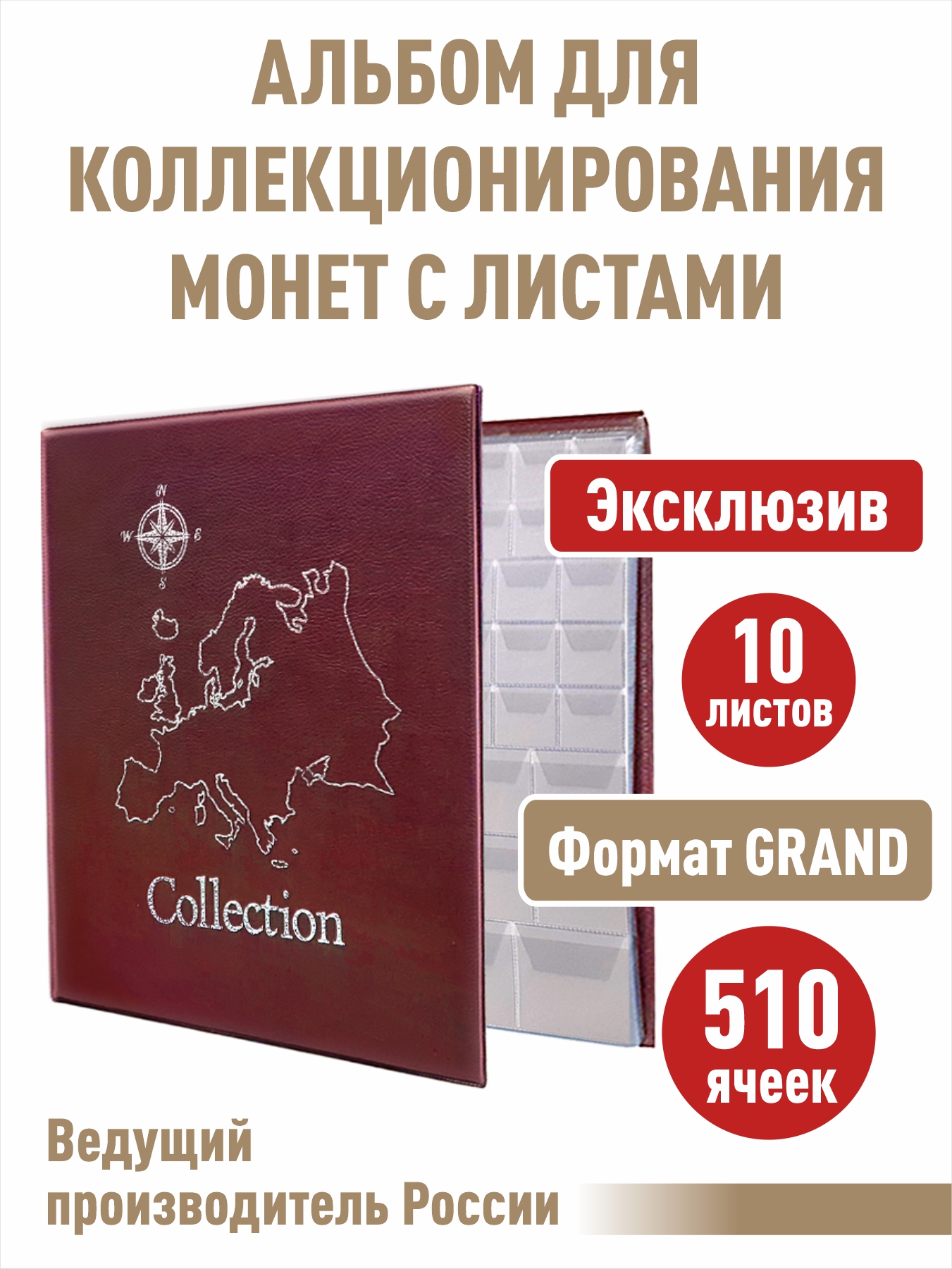 

Альбом, АЛЬБОМОВ, "Стандарт-карта" для монет с 10 л "с клапанами" на 510 ячеек., Бордовый, Альбом коллекционера