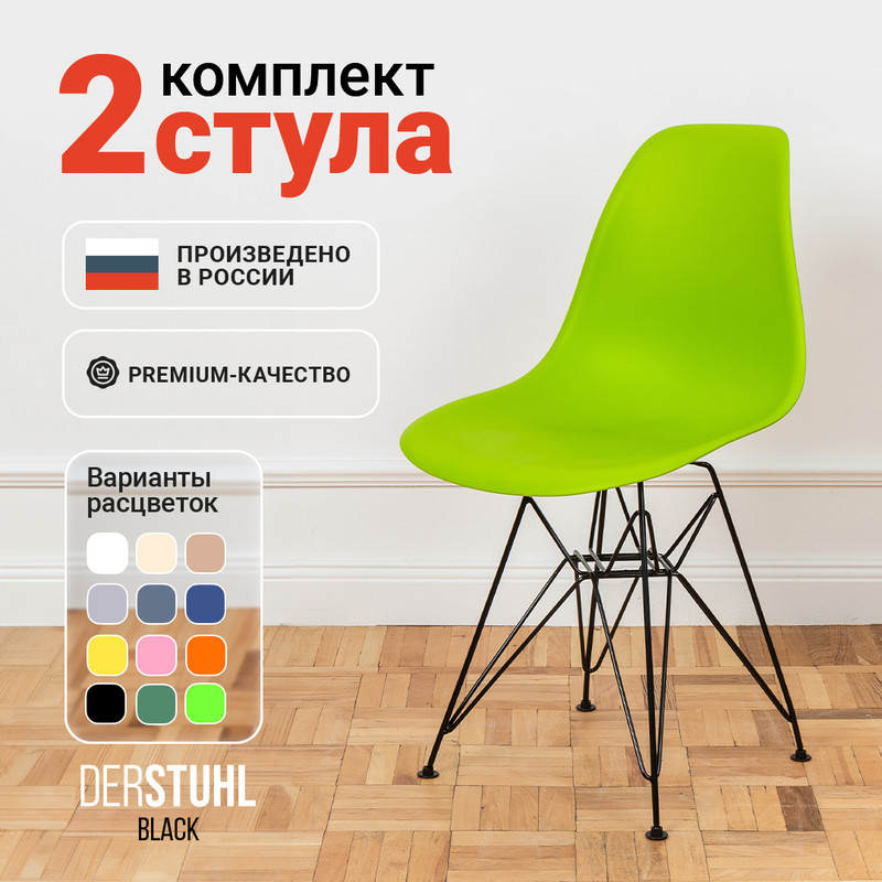 

Стулья DERSTUHL Black Eames, Салатовый, 2 шт, Black Eames