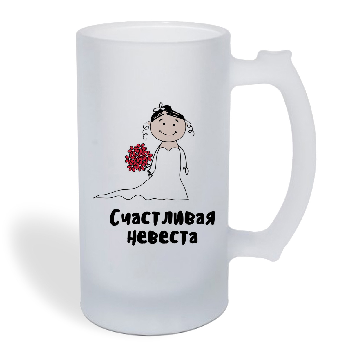 

Кружка пивная CoolPodarok Прикол. Свадьба. Семья. Счастливая невеста