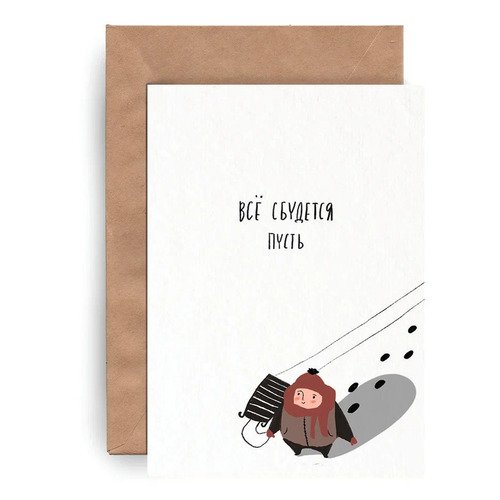 

Открытка Yetti Все сбудится, Yetti
