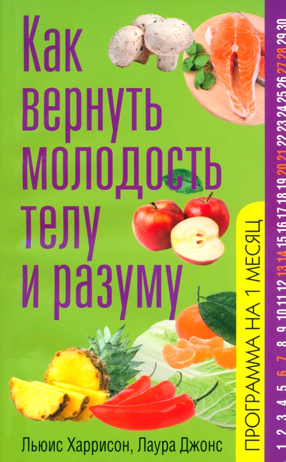 

Как вернуть молодость телу и разуму, Здоровье
