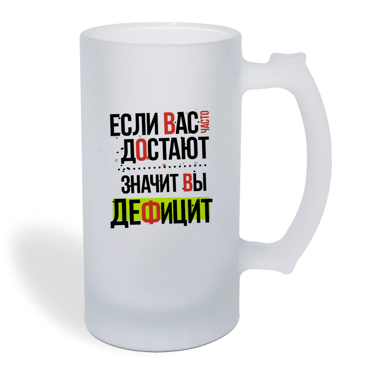 

Кружка пивная CoolPodarok Прикол. Если вас часто достают, значит вы дефицит