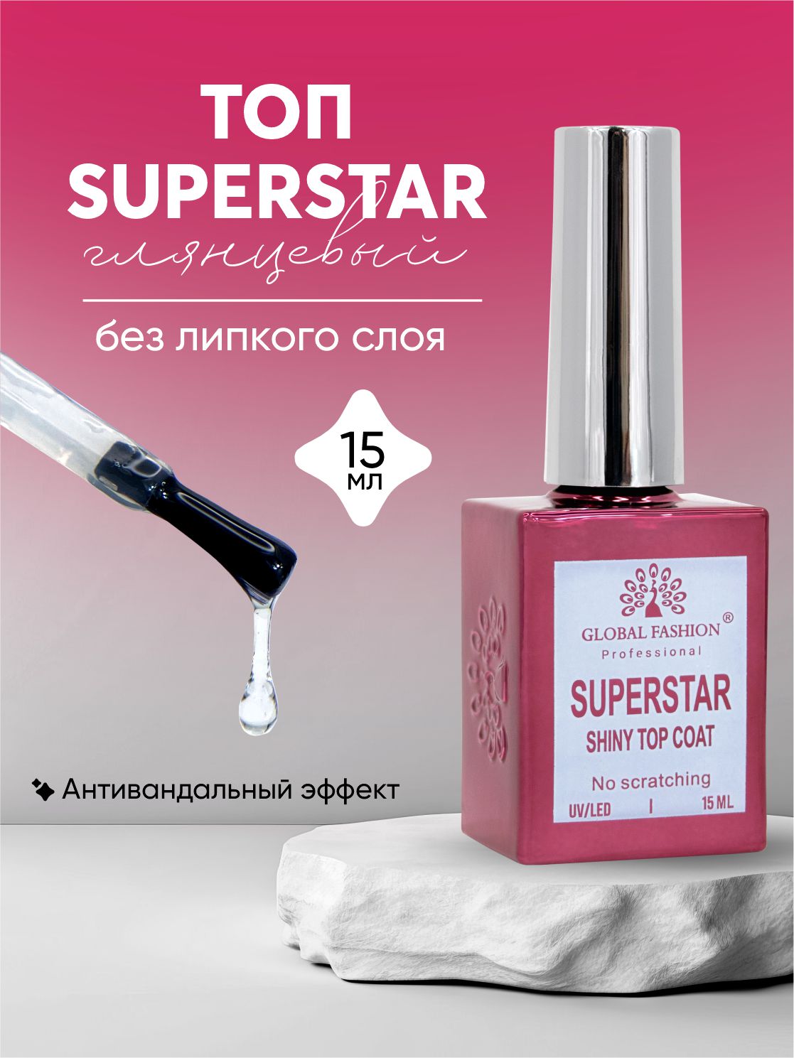 

Топ Global Fashion без липкого слоя Superstar Shiny 15 мл
