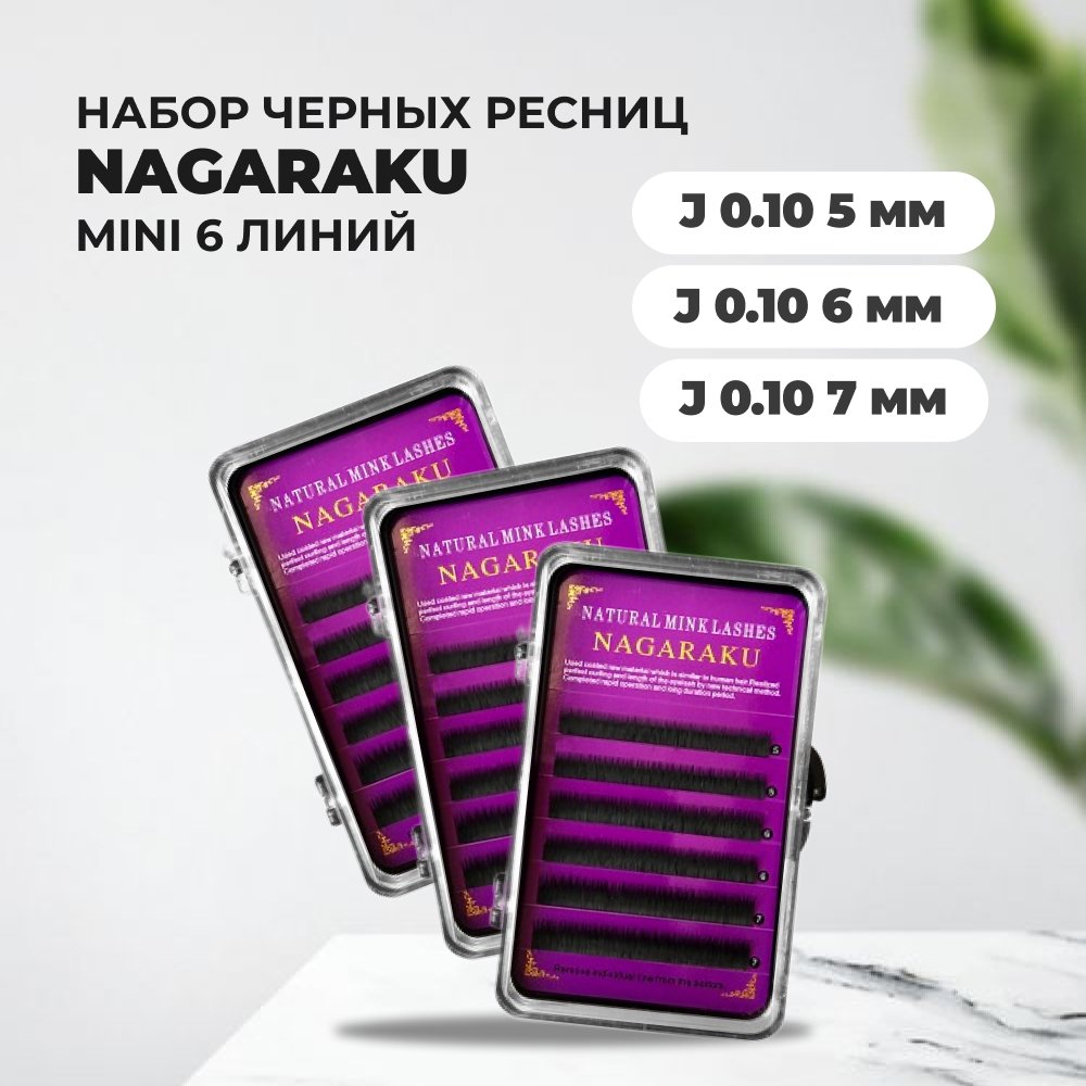 

Набор Ресниц черных Nagaraku Нагараку MINI 6 линий J 0.10 5,6,7mm 3штуки, Черный