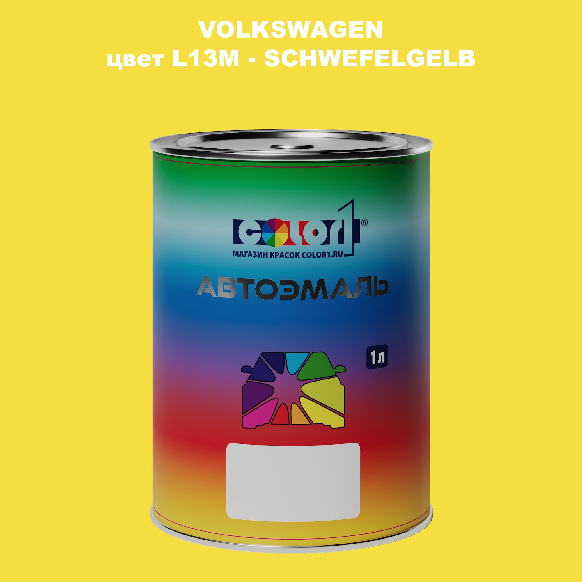 

Автомобильная краска COLOR1 для VOLKSWAGEN, цвет L13M - SCHWEFELGELB, Прозрачный