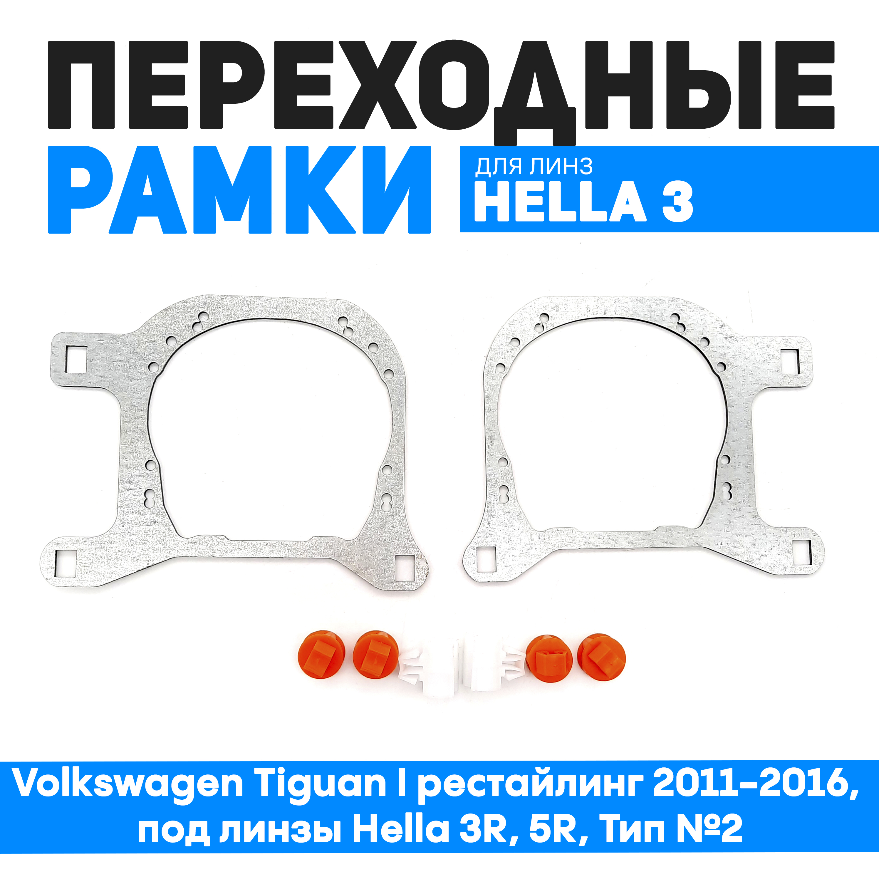 

Переходные рамки Bunker-Svet для Volkswagen Tiguan I рестайлинг 2011-2016, BUN-PR-115-T2