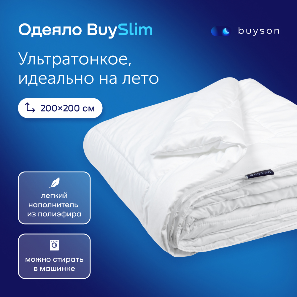 Одеяло buyson BuySlim 200х200, 2-х спальное, с наполнителем полиэфир