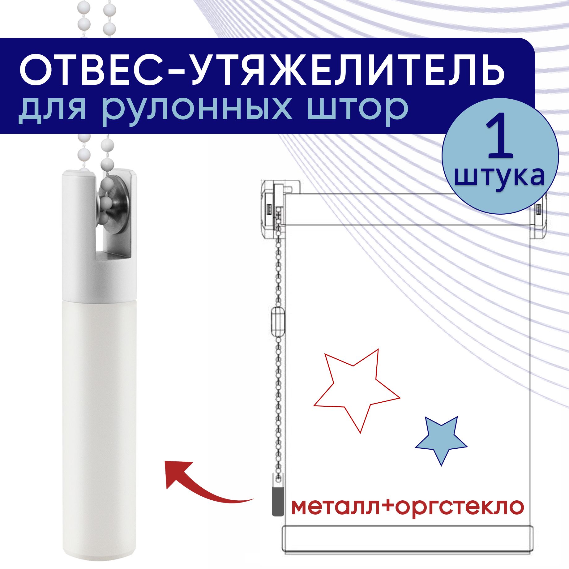 

Утяжелитель для рулонных штор и жалюзи 1 шт D20, белый/оргстекло, D20Грузик