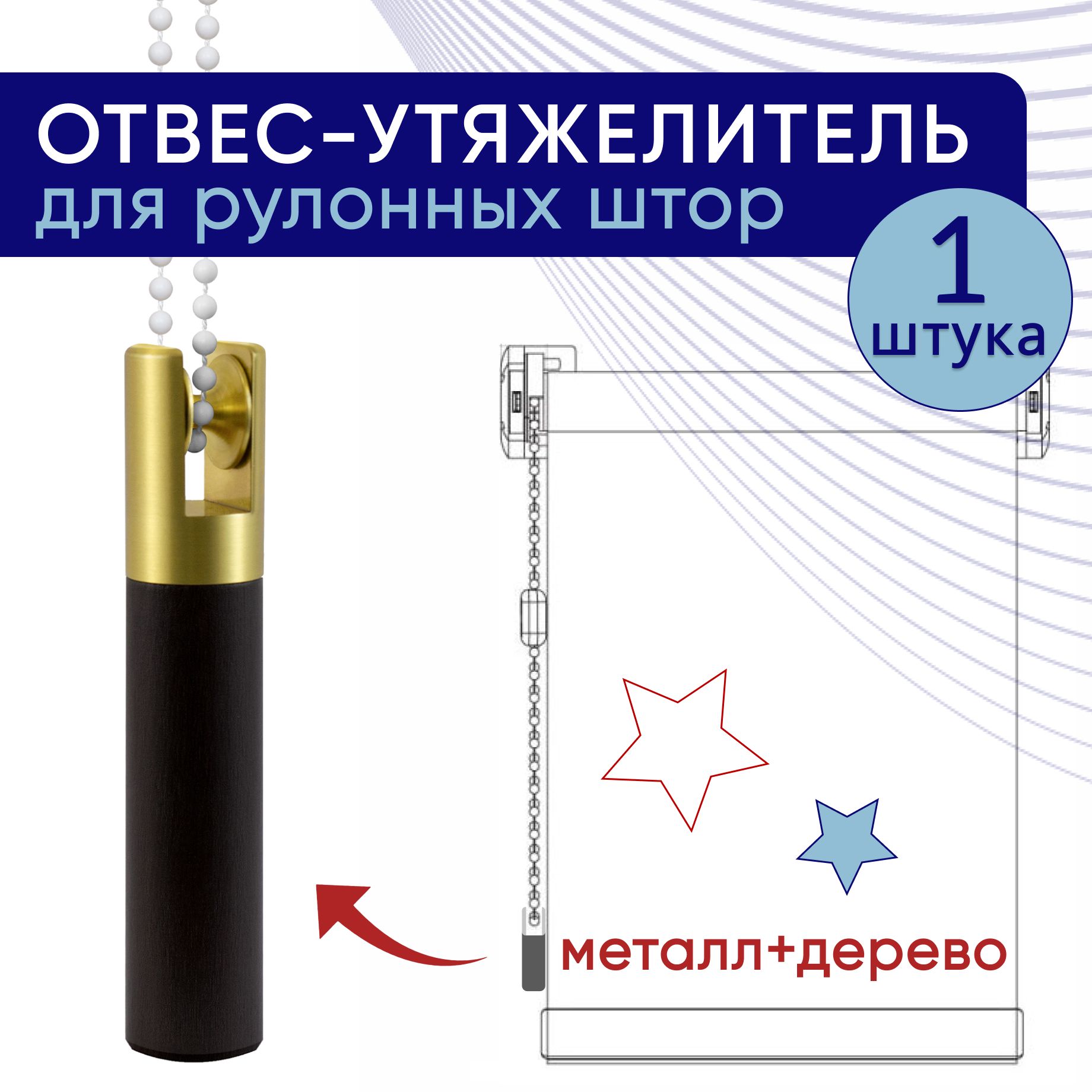 

Утяжелитель для рулонных штор и жалюзи 1 шт D20, латунь/венге, Коричневый, D20Грузик