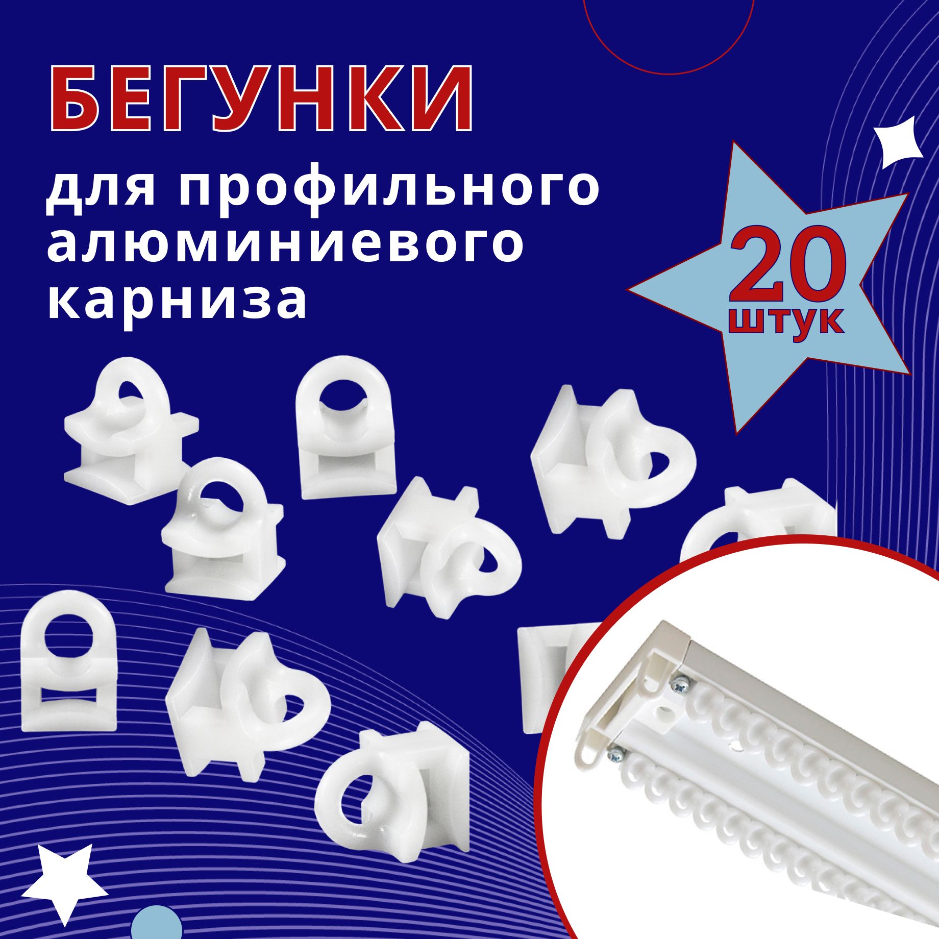 

Бегунок для карниза пластмассовый 20 шт, Белый, БегунТК