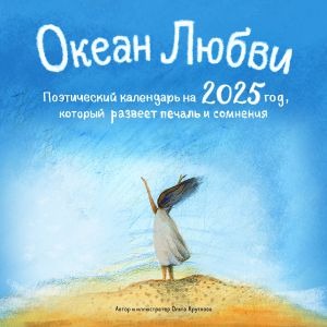 

Океан Любви. Поэтический календарь на 2025 год, который развеет печаль и сомнения