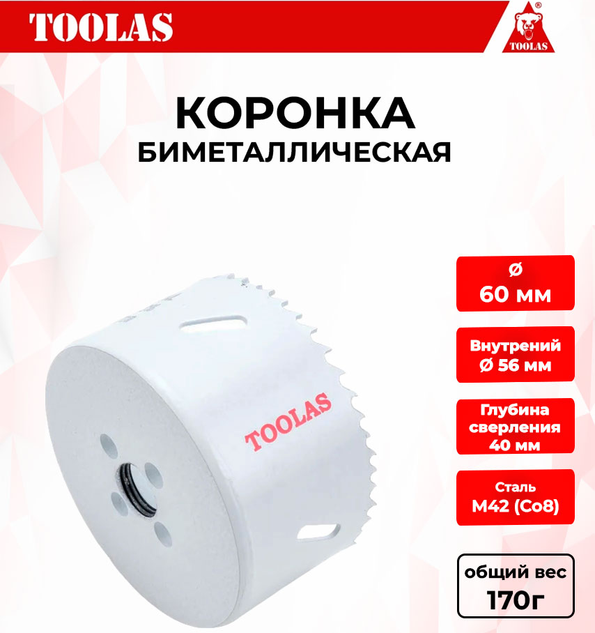 Коронка TOOLAS 2038146998286 биметаллическая по металлу 60мм