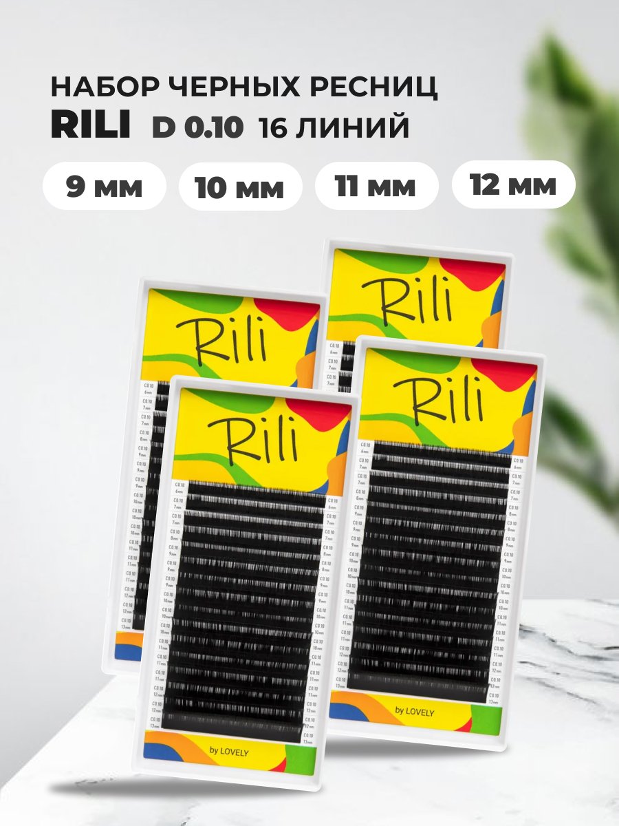 Набор ресниц чёрных Rili D 0.10 9 10 11 12мм 16 линий