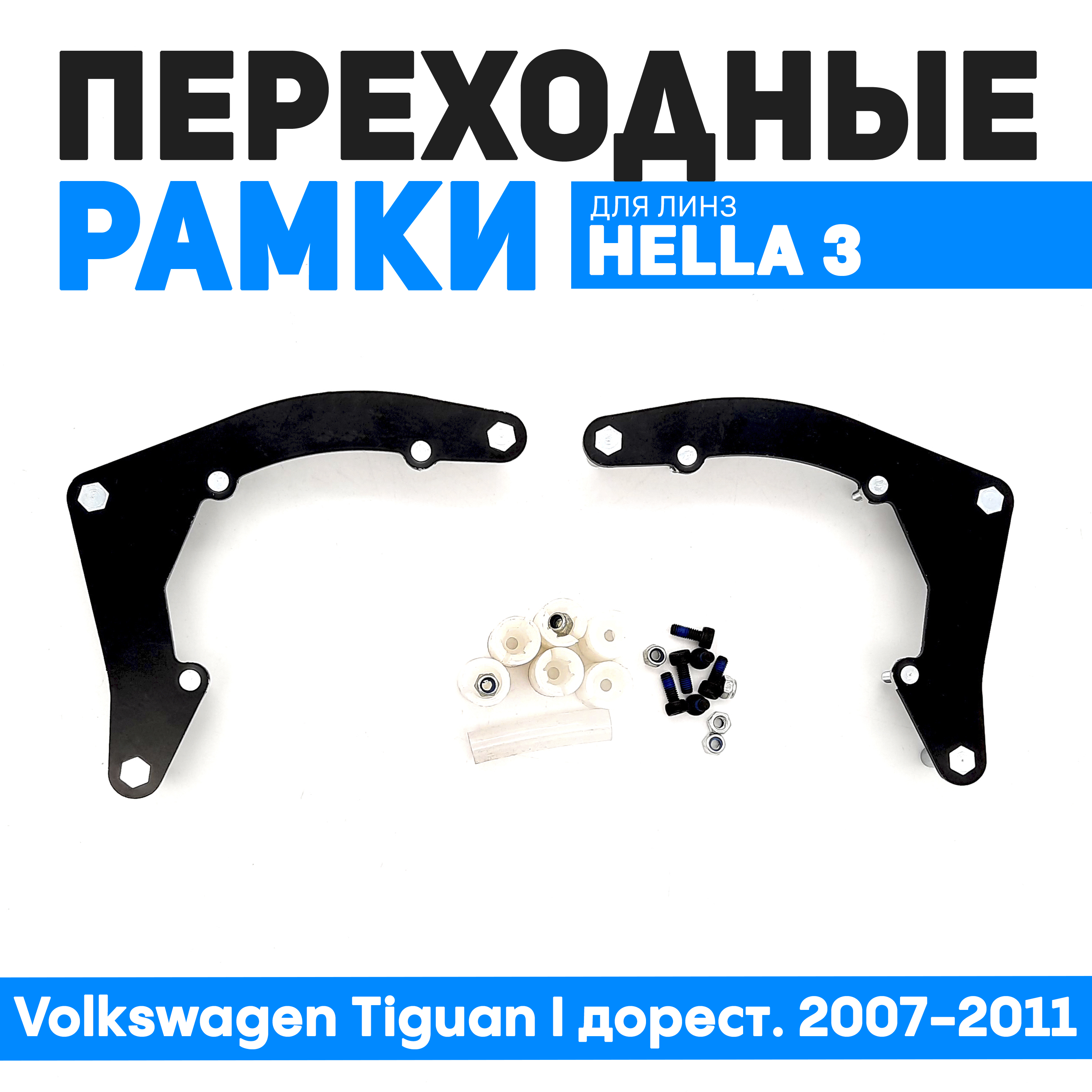 

Переходные рамки Bunker-Svet для замены линз Volkswagen Tiguan I дорест. 2007-2011, BUN-PR-116