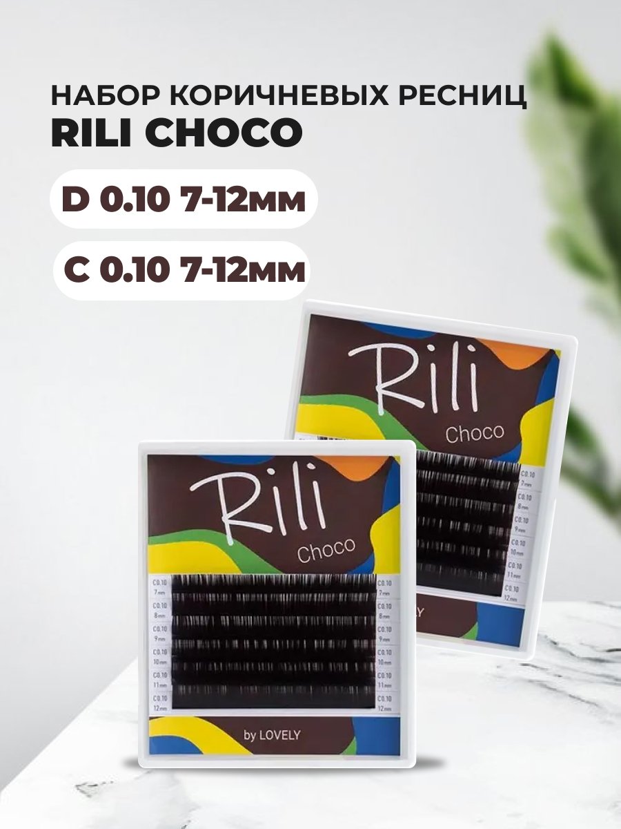 Набор ресниц темно-коричневых Rili Choco D 0.10 и C 0.10 7-12мм 6 линий лента клейкая 12мм 33м прозрачная hatber