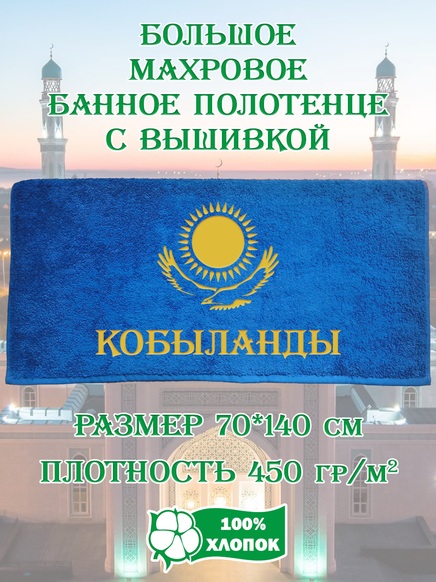 

Полотенце махровое XALAT подарочное с вышивкой Кобыланды 70х140 см, IP-KZ-MUZH-0150, Кобыланды