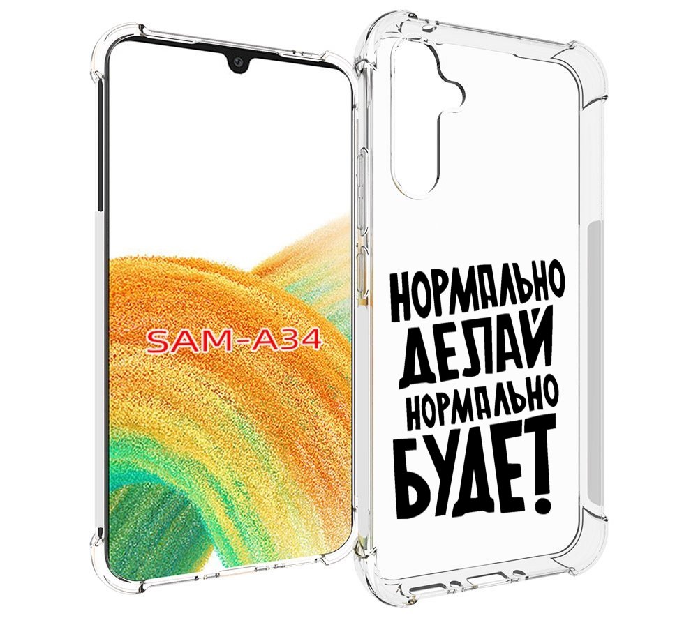 

Чехол MyPads Нормально-делай,-нормально-будет для Samsung Galaxy A34, Tocco