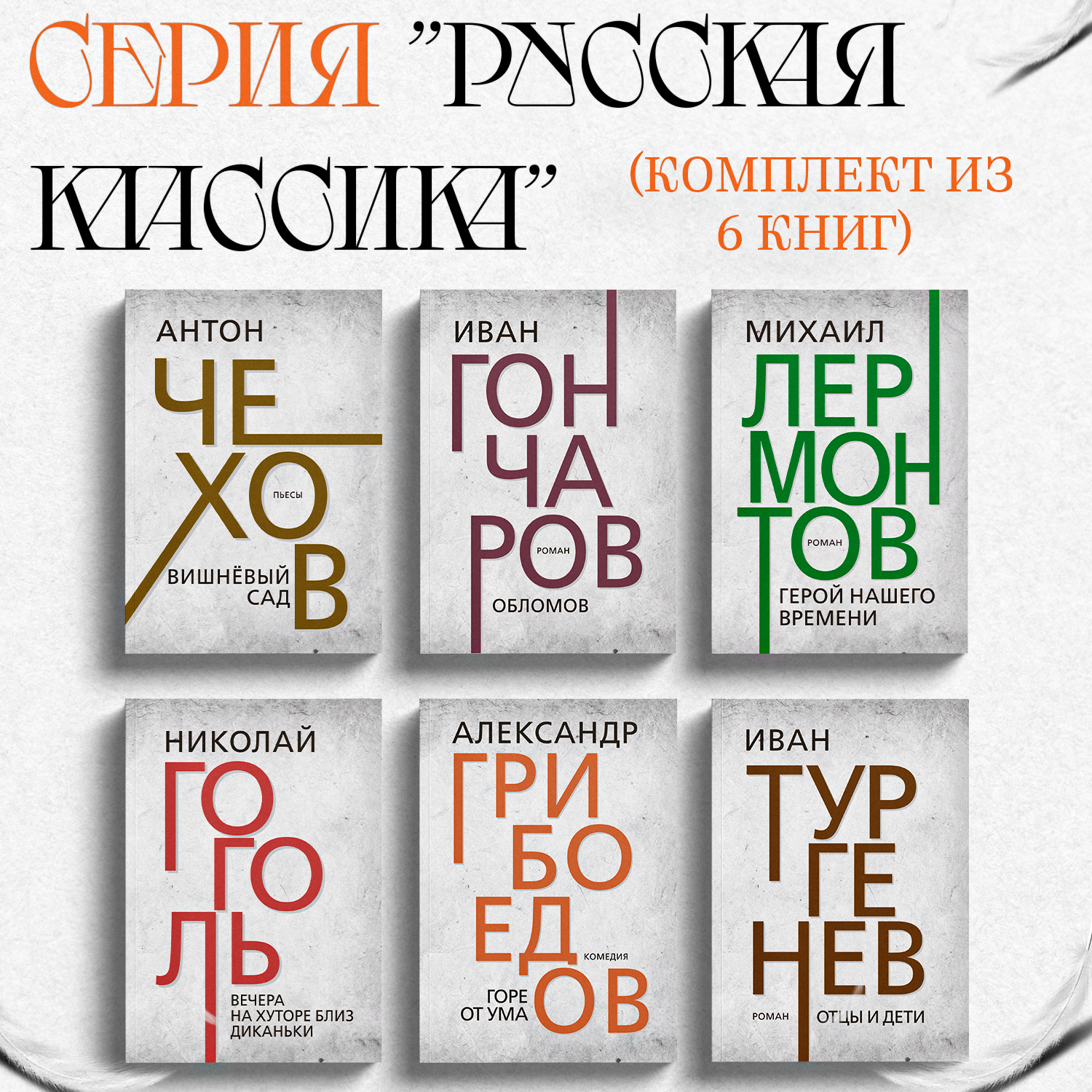 

Отцы и дети, Вишнёвый сад, Герой нашего времени, Горе от ума, Обломов, Вечера на хуторе бл