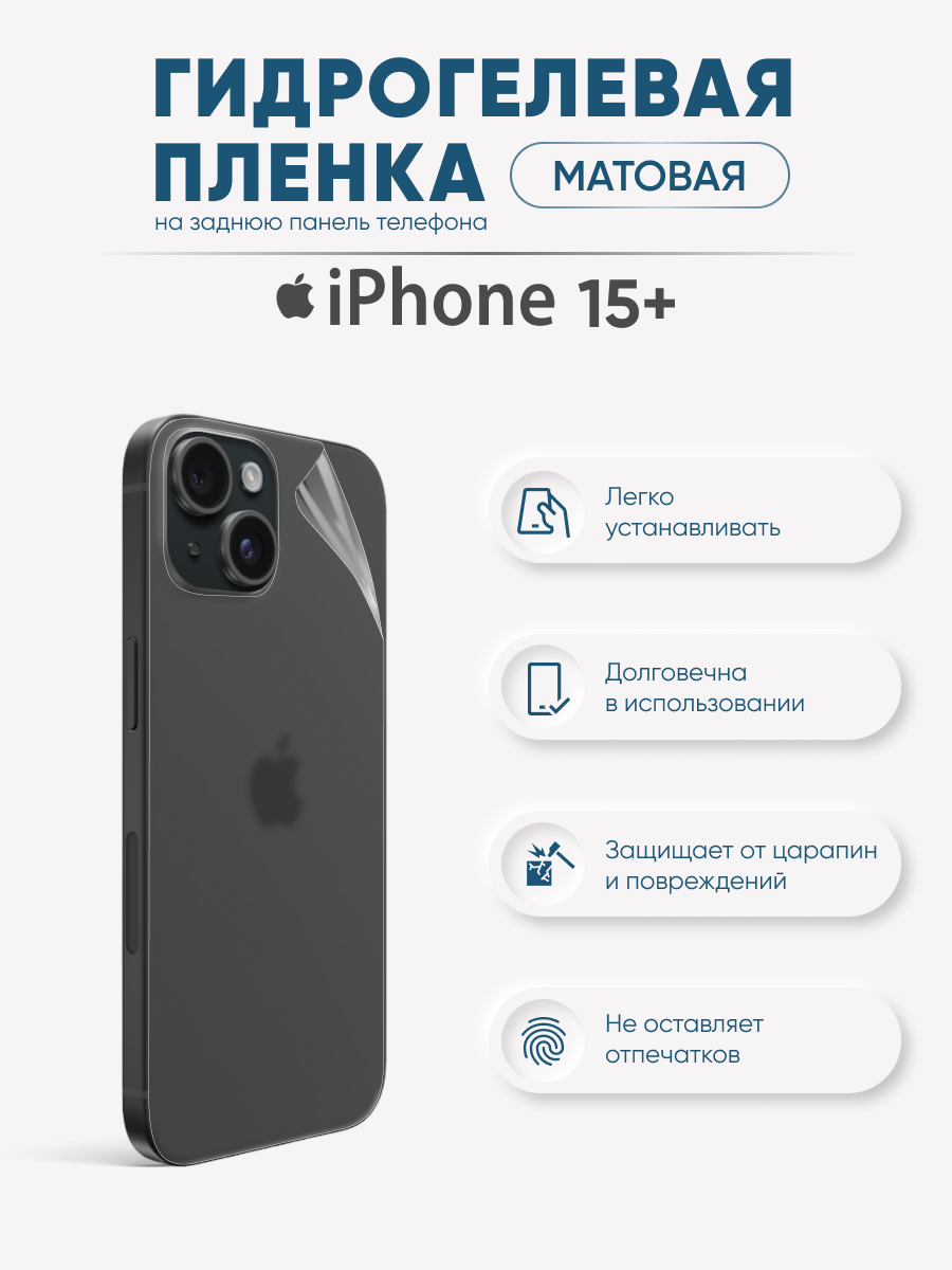 

Задняя матовая гидрогелевая пленка iPhone 15 Plus, iPh15+