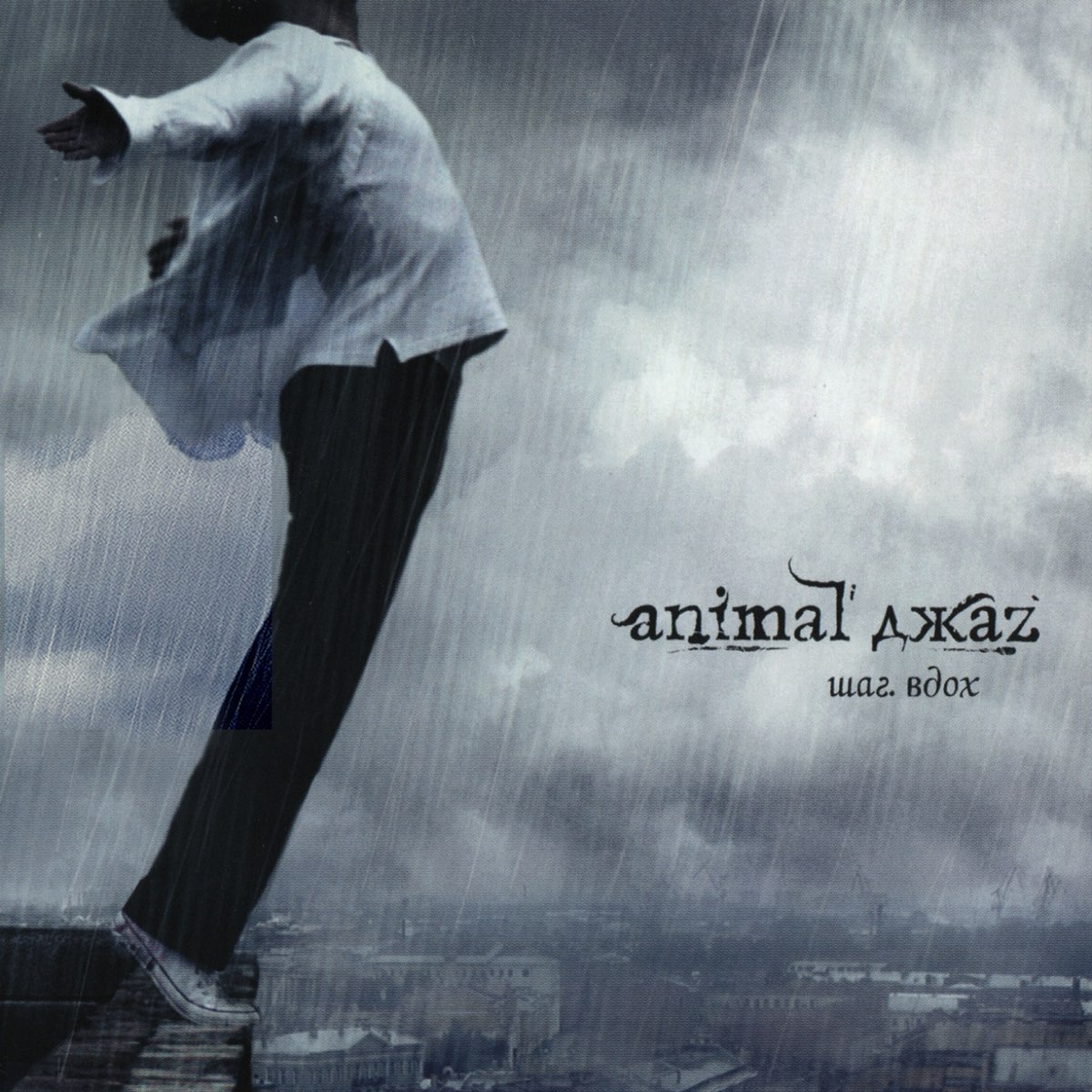 

Animal ДжаZ шаг. вдох 2LP