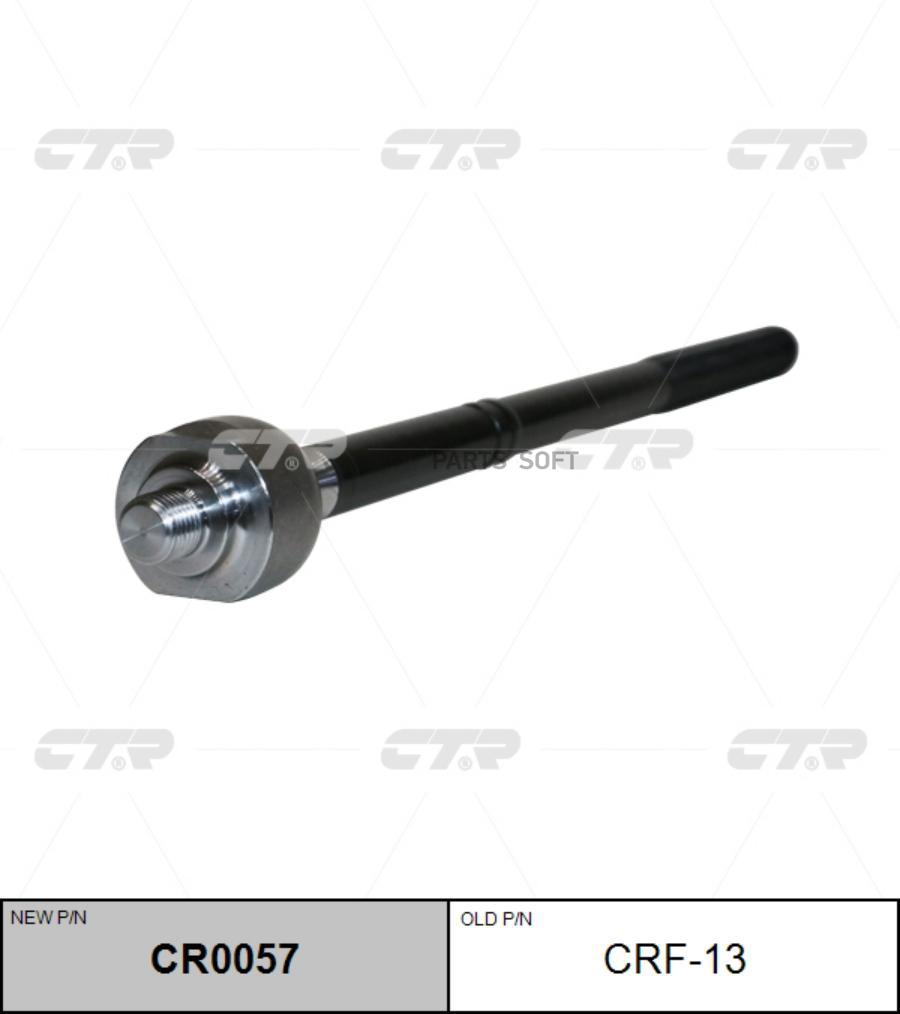 

Тяга рулевая CTR CR0057 (CRF-13)