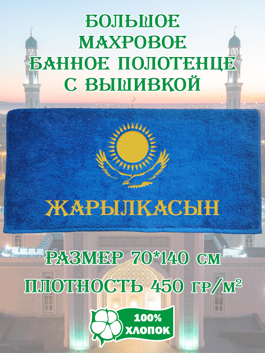 

Полотенце махровое XALAT подарочное с вышивкой Жарылкасын 70х140 см, IP-KZ-MUZH-0112, Жарылкасын