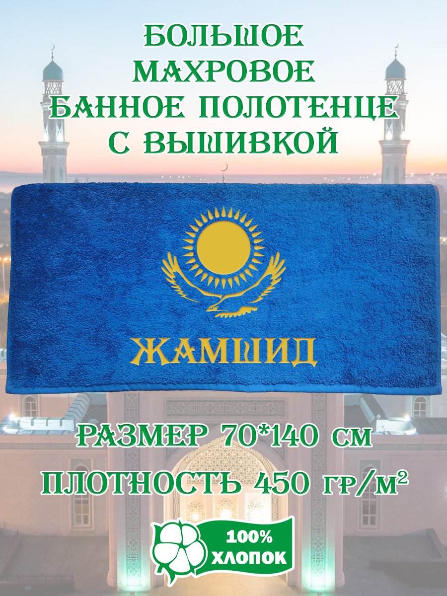 

Полотенце махровое XALAT подарочное с вышивкой Жамшид 70х140 см, IP-KZ-MUZH-0101, Жамшид