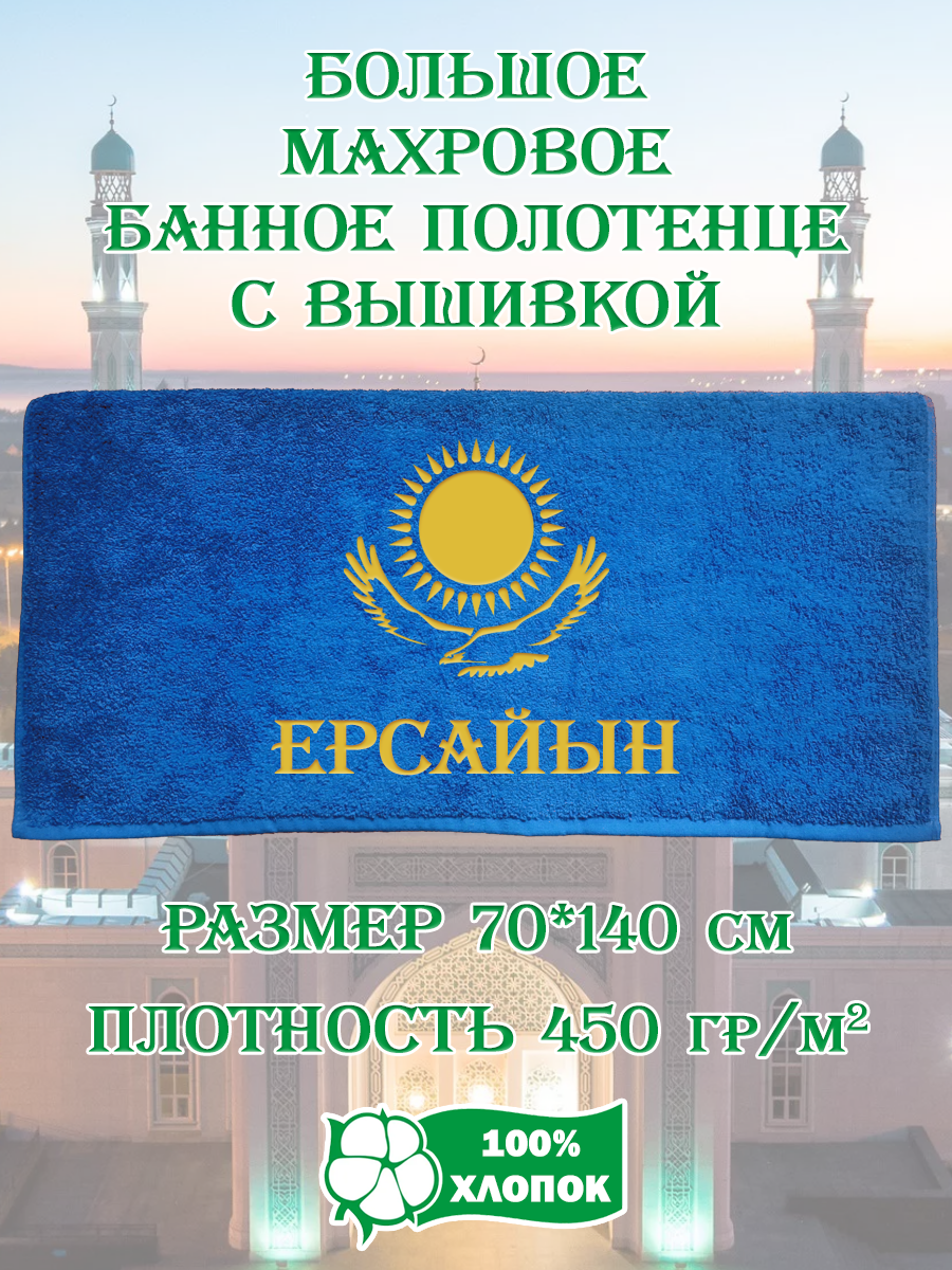 

Полотенце махровое XALAT подарочное с вышивкой Ерсайын 70х140 см, IP-KZ-MUZH-0092, Ерсайын