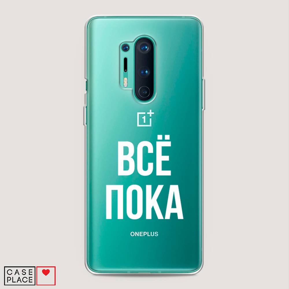 

Чехол Awog на OnePlus 8 Pro / ВанПлас 8 Pro "Все, пока", Прозрачный, 151050-6