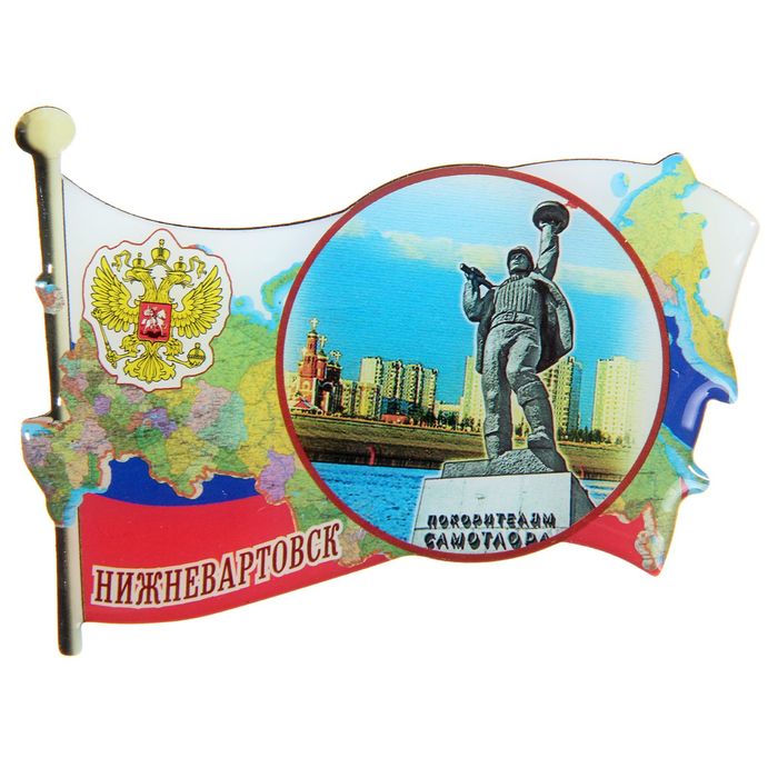 

Магнит «Нижневартовск»