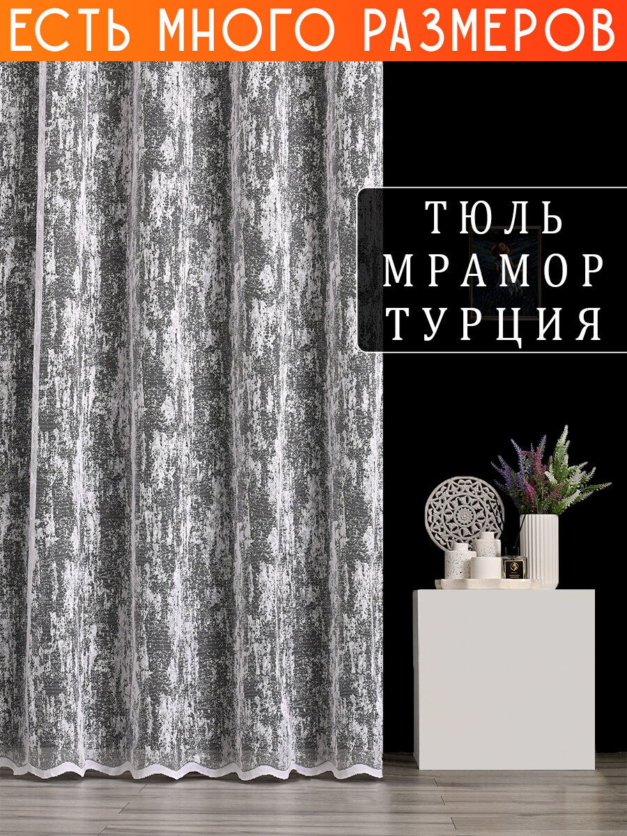 

Однотонный тюль жаккард с рисунком мрамор A&H 400x230 см 1 шт, 5089_400x230_v8022, 5089
