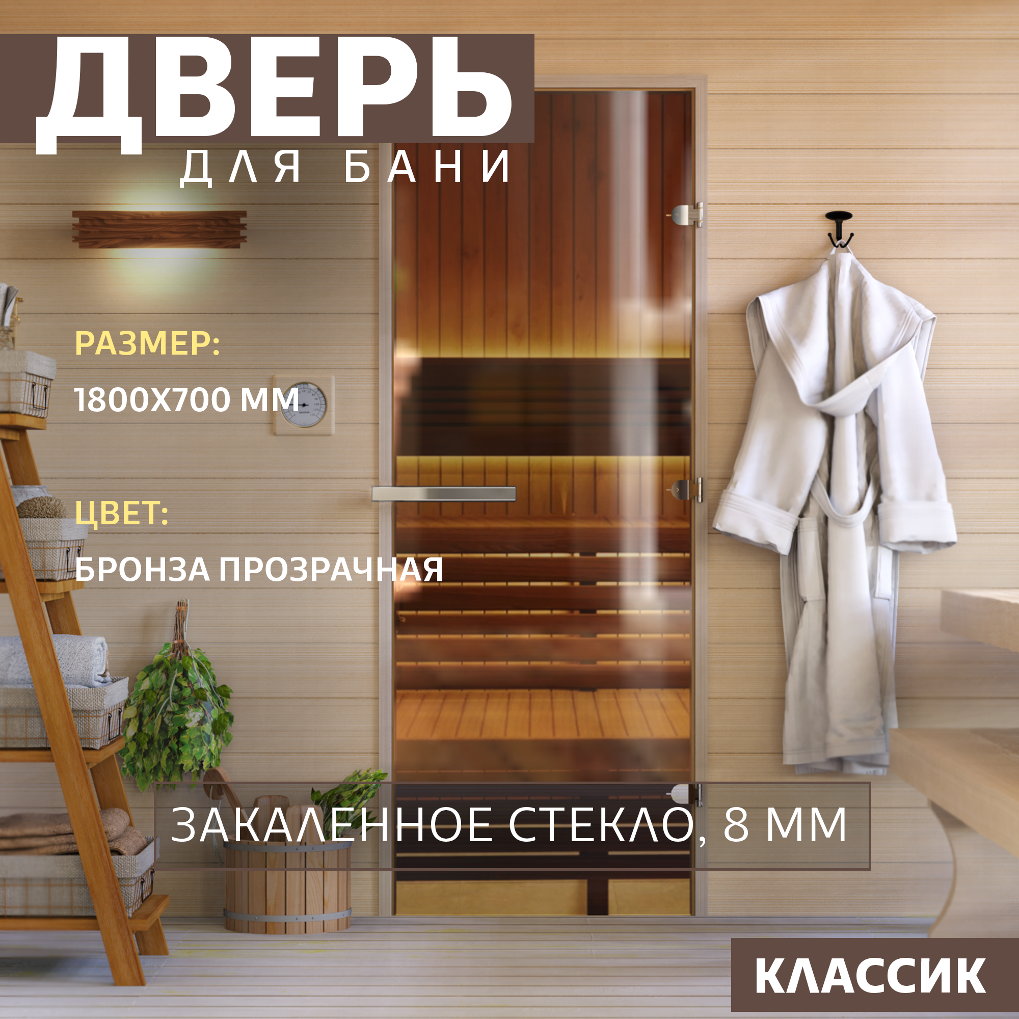 

Дверь для бани DoorWood Бронза DW-00014740 1800х700 мм по коробке Левая (петли слева), Бронза