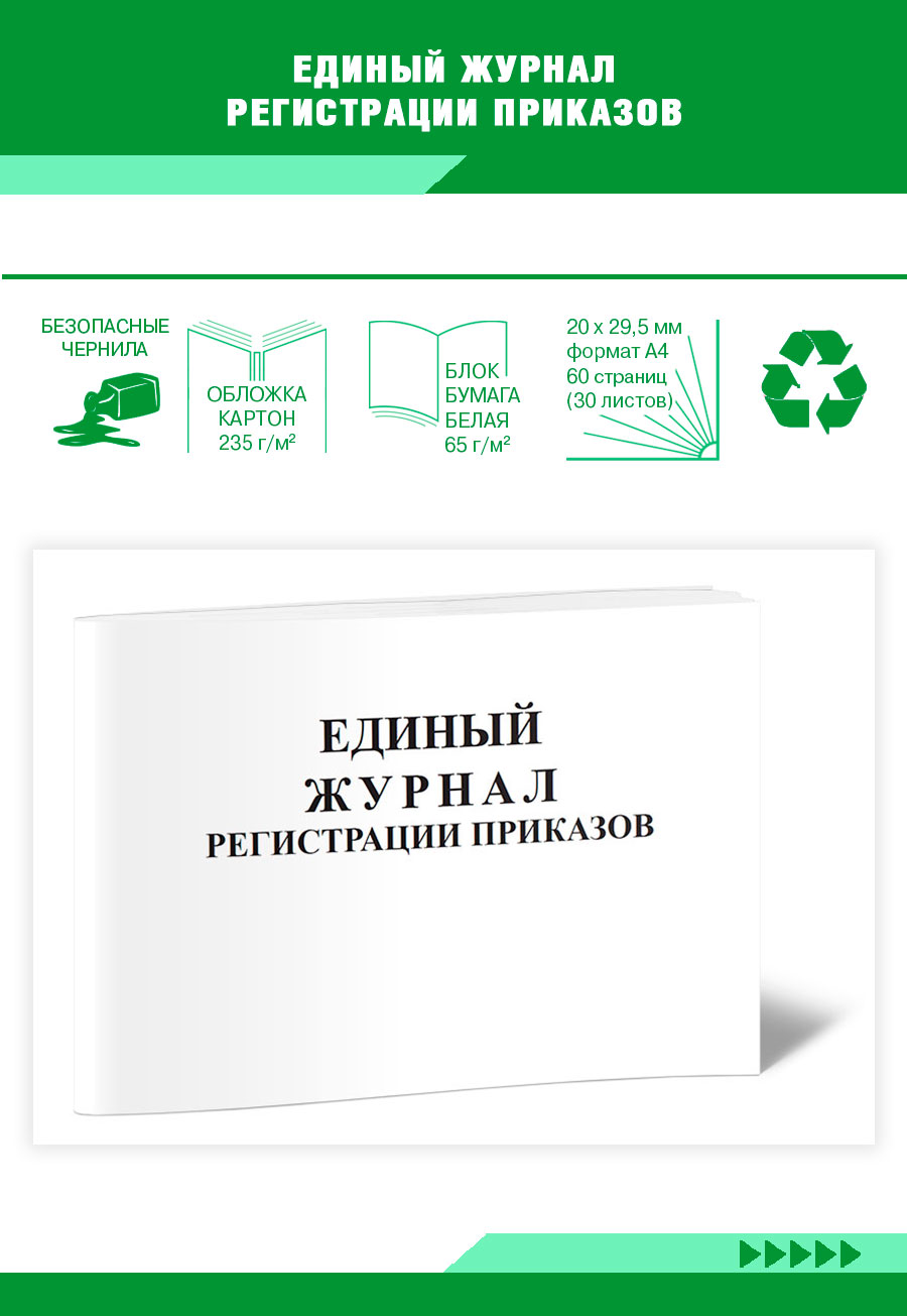 

Единый журнал регистрации приказов ЦентрМаг 820154