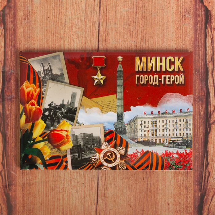 

Магнит «Минск»