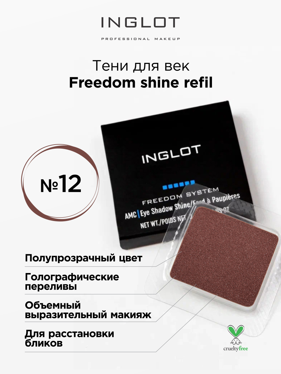 Тени для век INGLOT с шиммером freedom shine refil 12