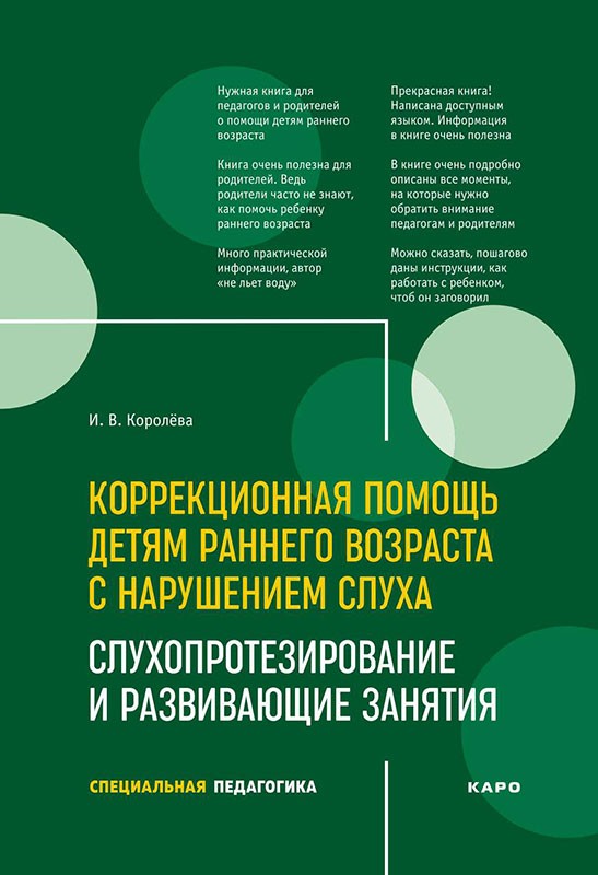 фото Книга коррекционная помощь детям раннего возраста с нарушением слуха. 2-е изд. каро