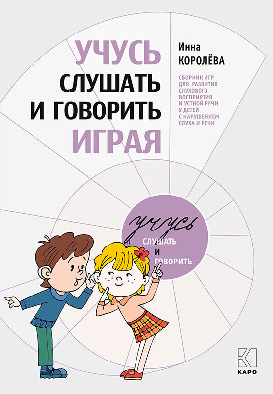 фото Книга учусь слушать и говорить играя. 3-е изд., доп. каро