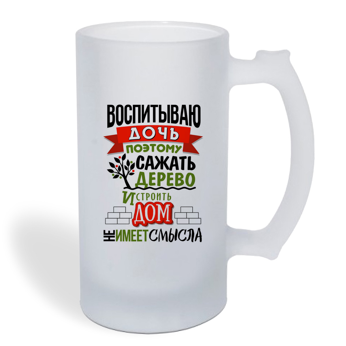 

Кружка пивная CoolPodarok Семья. Воспитываю дочь.