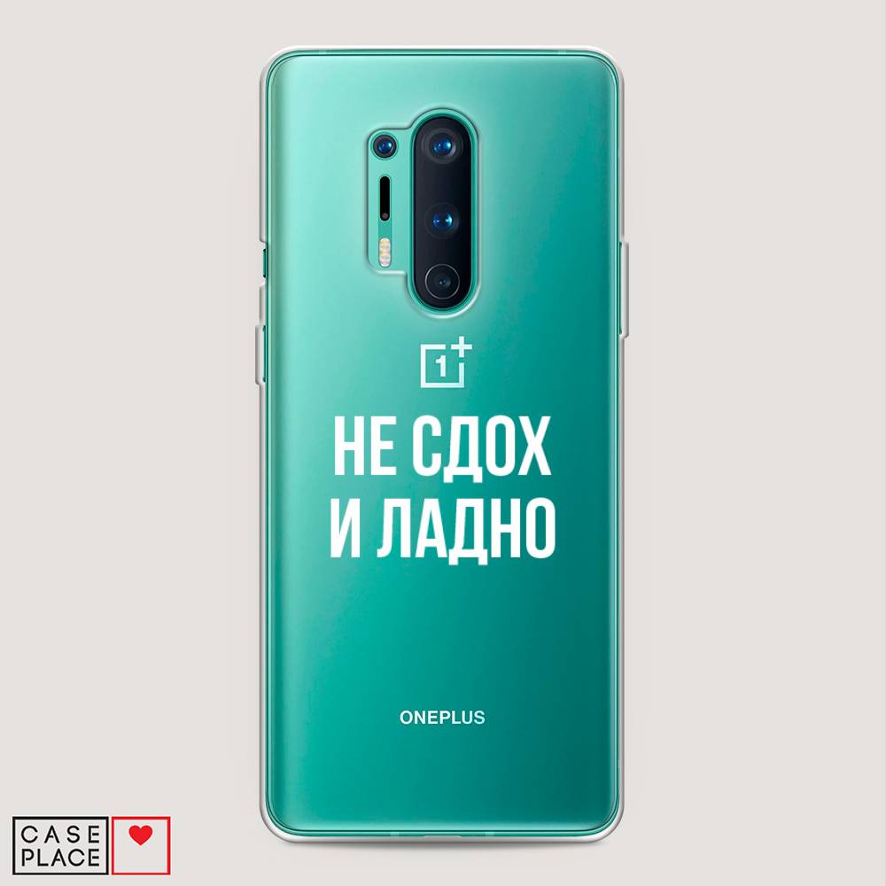 

Чехол Awog на OnePlus 8 Pro / ВанПлас 8 Pro "Не сдох и ладно", Бежевый;белый;прозрачный, 151050-6