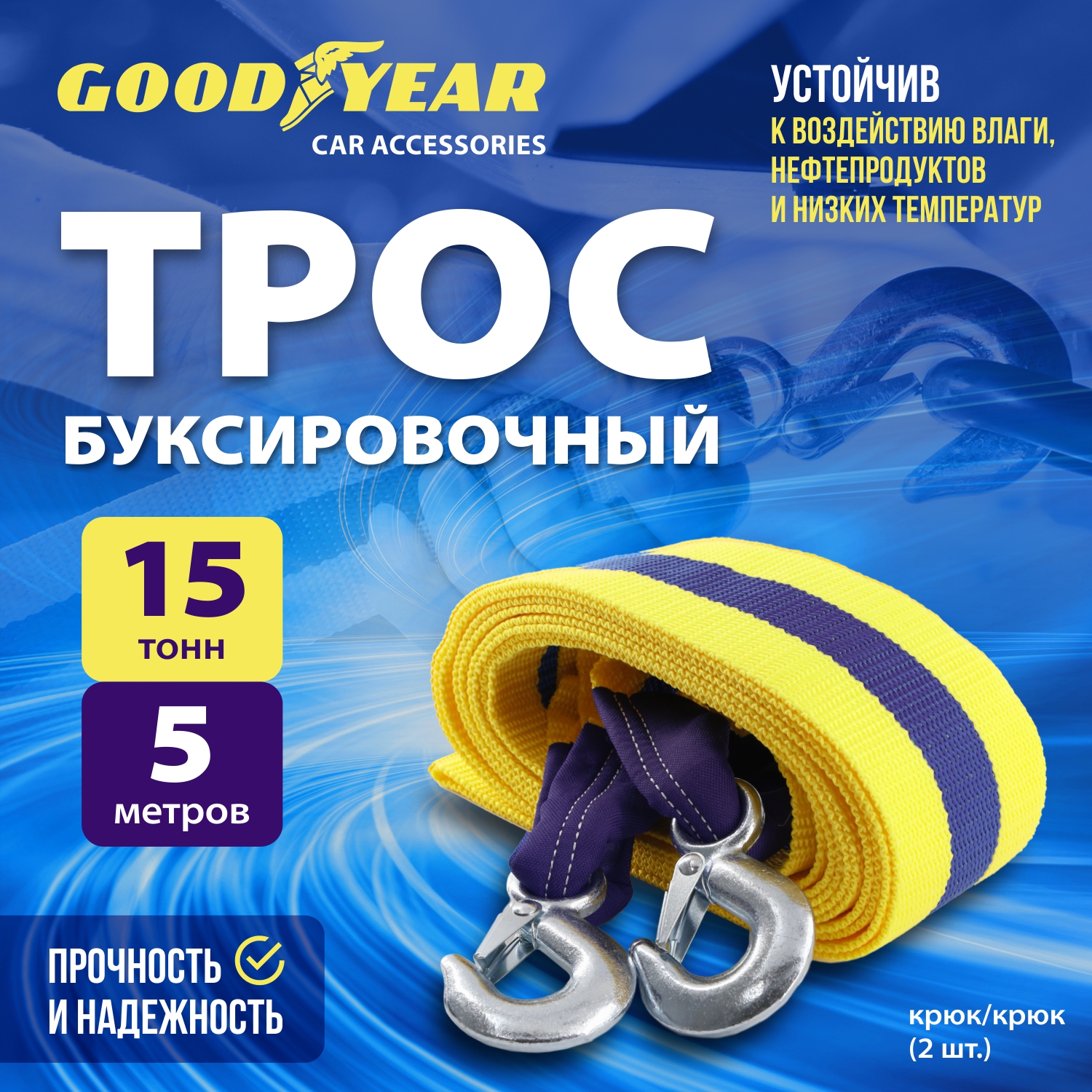 Трос буксировочный Goodyear 15 тонн 3429₽