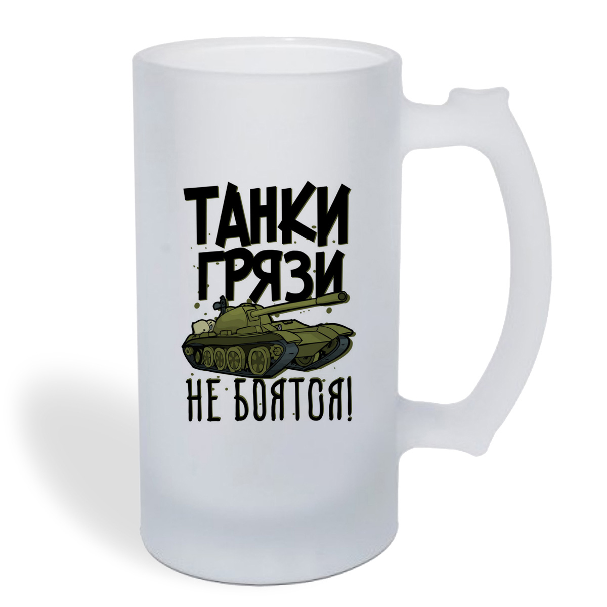 

Кружка пивная CoolPodarok Прикол. Танки грязи не боятся