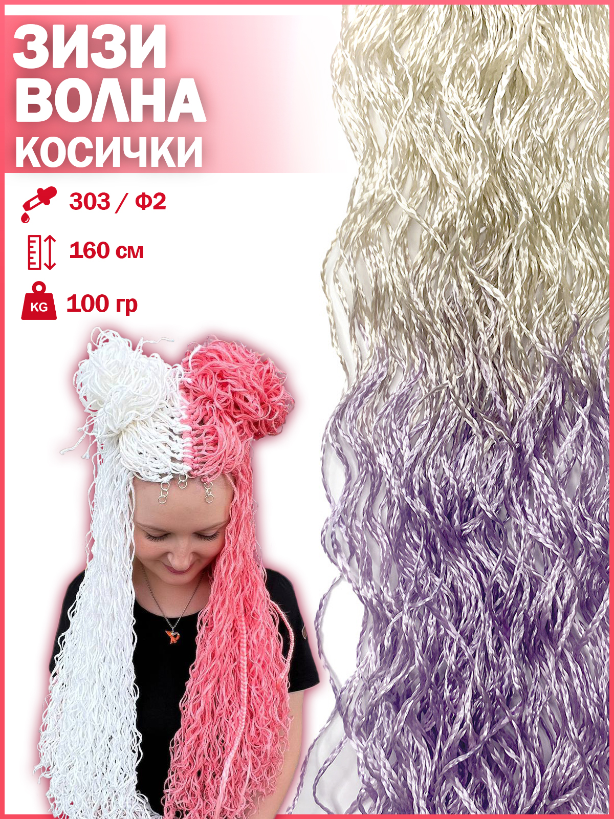Косички Hairshop Зизи градиент волна 303-Ф2 100г косички hairshop зизи волна к24 1 розовый