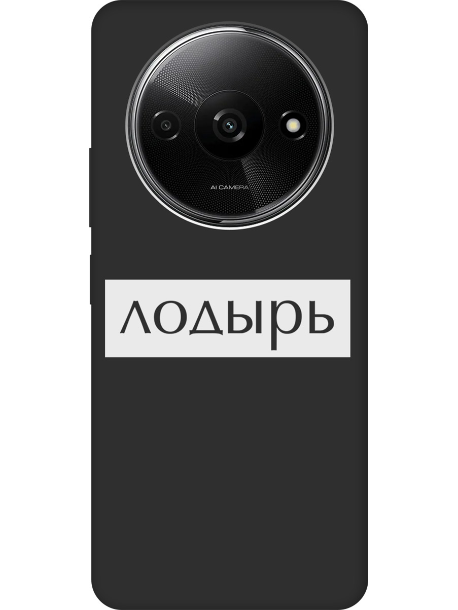 

Силиконовый чехол на Xiaomi Redmi A3 с рисунком "Лодырь" Soft Touch черный, Черный;белый, 20012119