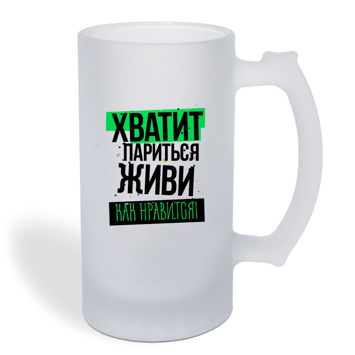 

Кружка пивная CoolPodarok Прикол. Хватит париться, живи как нравится