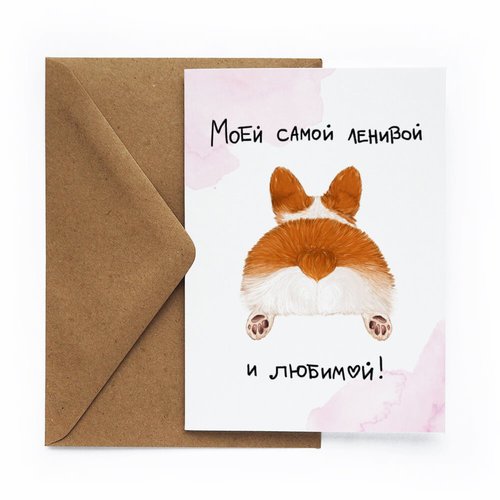 

Открытка Ленивой и любимой