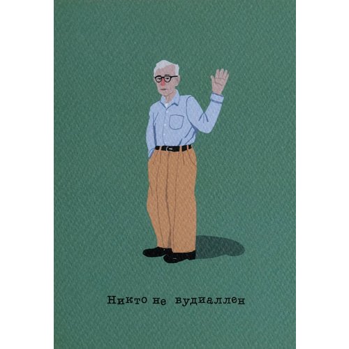 

Открытка Вуди Аллен, 10 х 15 см, 10 15
