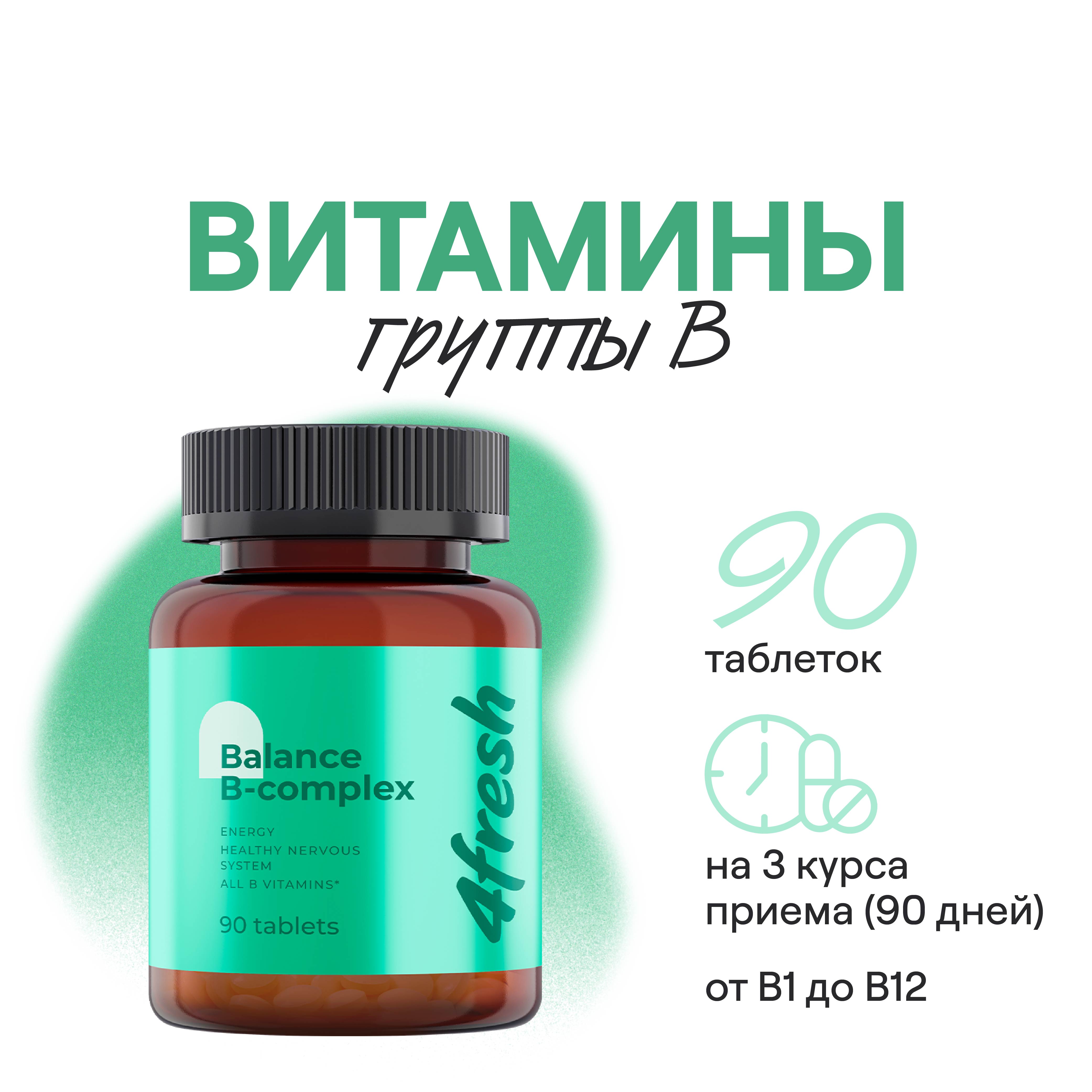 Мульти B-комплекс 4fresh HEALTH для уменьшения тревожности таблетки 90 шт