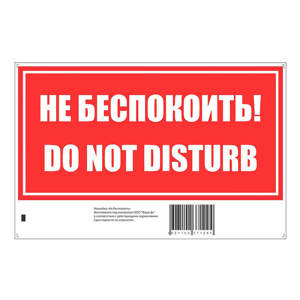 

Декоративная наклейка Golden Snail Не беспокоить Do not disturb 20 х 13 см