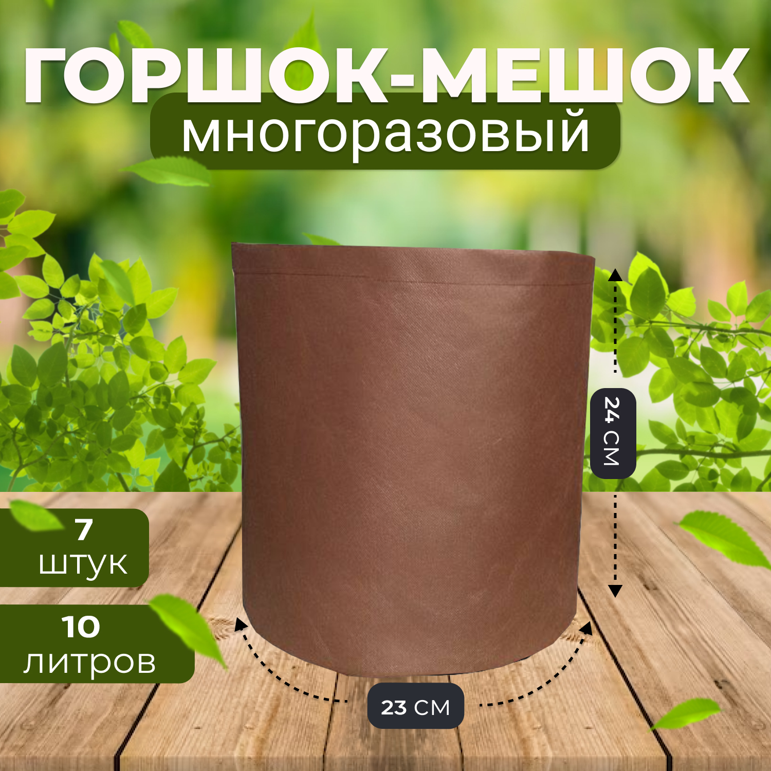 Мешок горшок текстильный из спанбонда Grower Green 10_litrov-Brown_7 10 литров, 7шт.