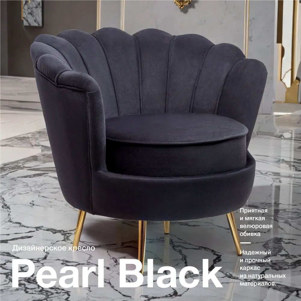 

Кресло-ракушка Mak-interior Pearl black, Pearl